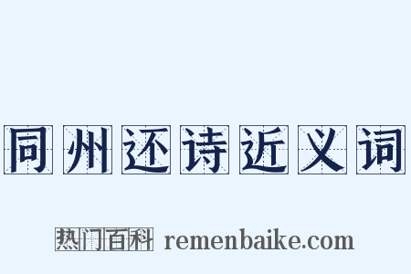 同州还诗近义词是什么意思的图片